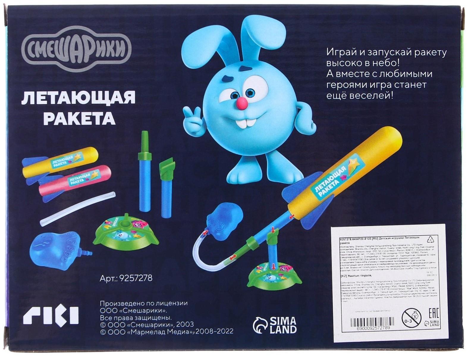 Летающая ракета с запуском, Смешарики