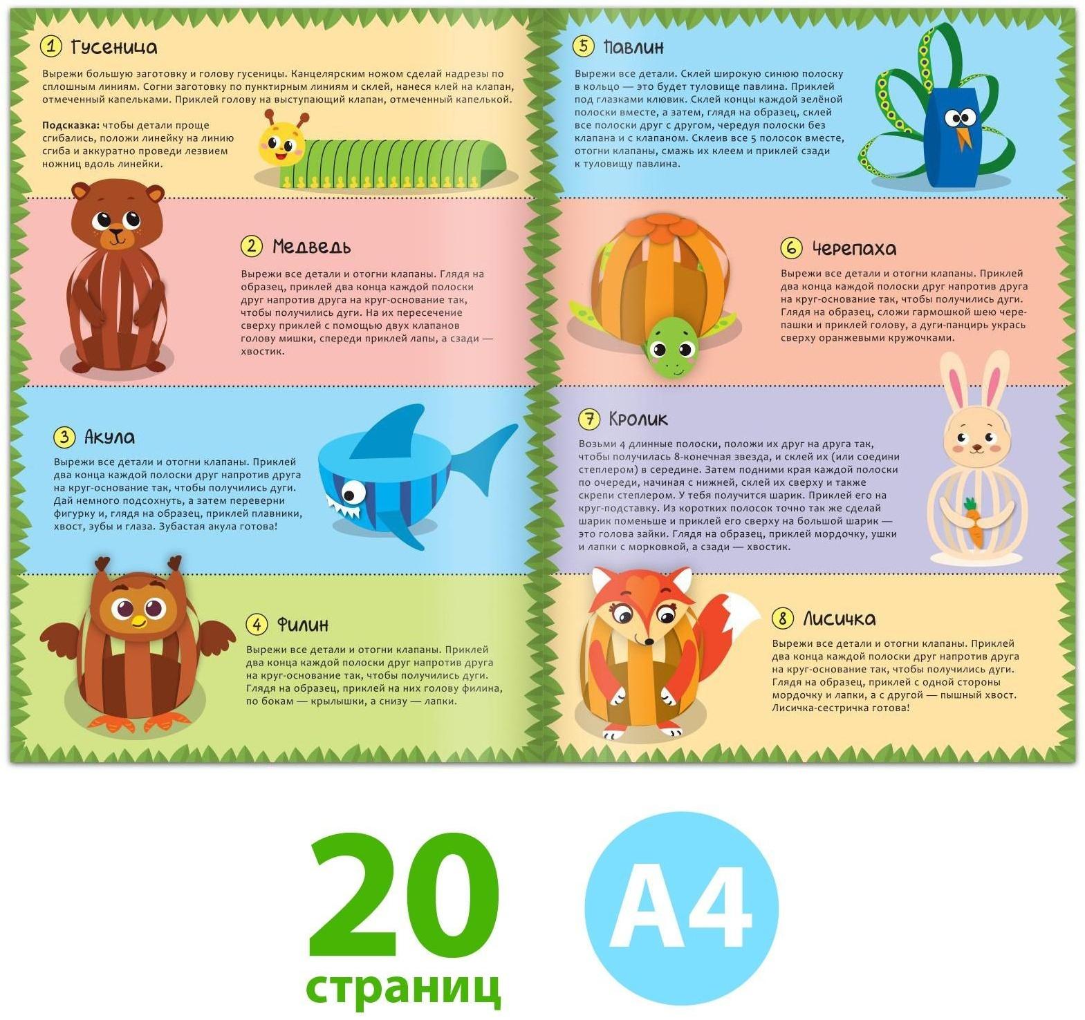 Книжка-вырезалка «Бумажные зверята. Собираем из полосок» , 20 стр., формат А4, Уценка (обложка не соответствует)