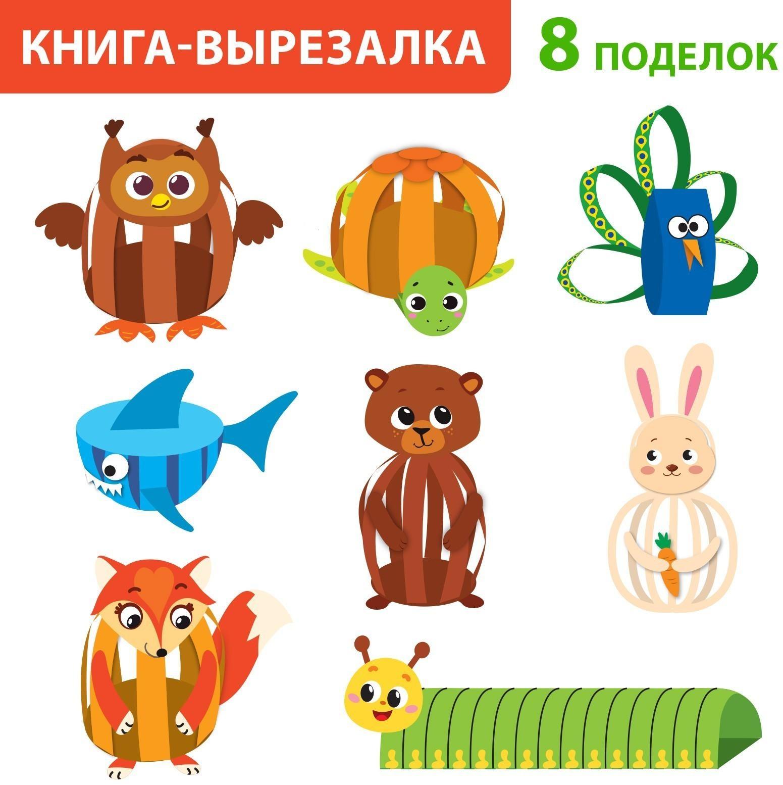 Книжка-вырезалка «Бумажные зверята. Собираем из полосок» , 20 стр., формат А4, Уценка (обложка не соответствует)