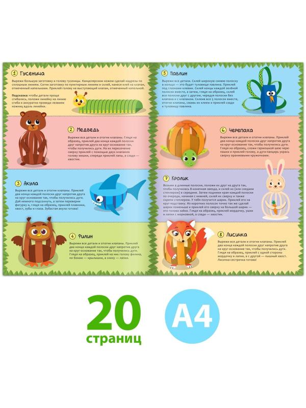 Книжка-вырезалка «Бумажные зверята. Собираем из полосок» , 20 стр., формат А4, Уценка (обложка не соответствует)