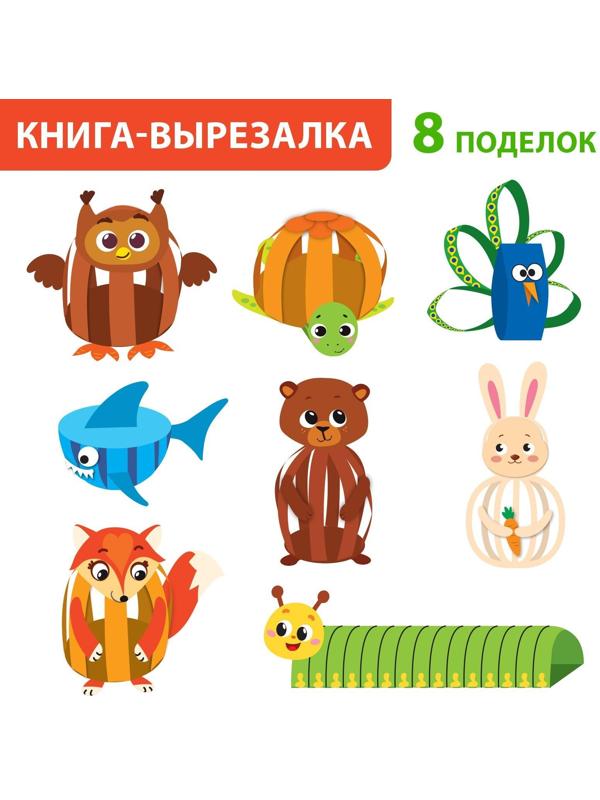 Книжка-вырезалка «Бумажные зверята. Собираем из полосок» , 20 стр., формат А4, Уценка (обложка не соответствует)