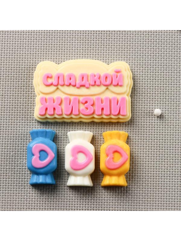 Силиконовая форма «Сладкой жизни», 9×7 см, конфета 4×2 см, надпись 7×4,5 см, цвет прозрачный