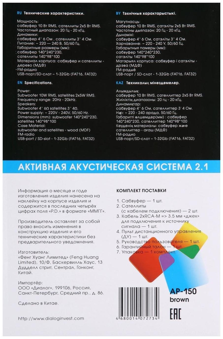 Компьютерные колонки 2.1 Dialog AP-150, 2 х 5Вт + 10Вт, MP3, пульт ДУ, 220В, коричневые