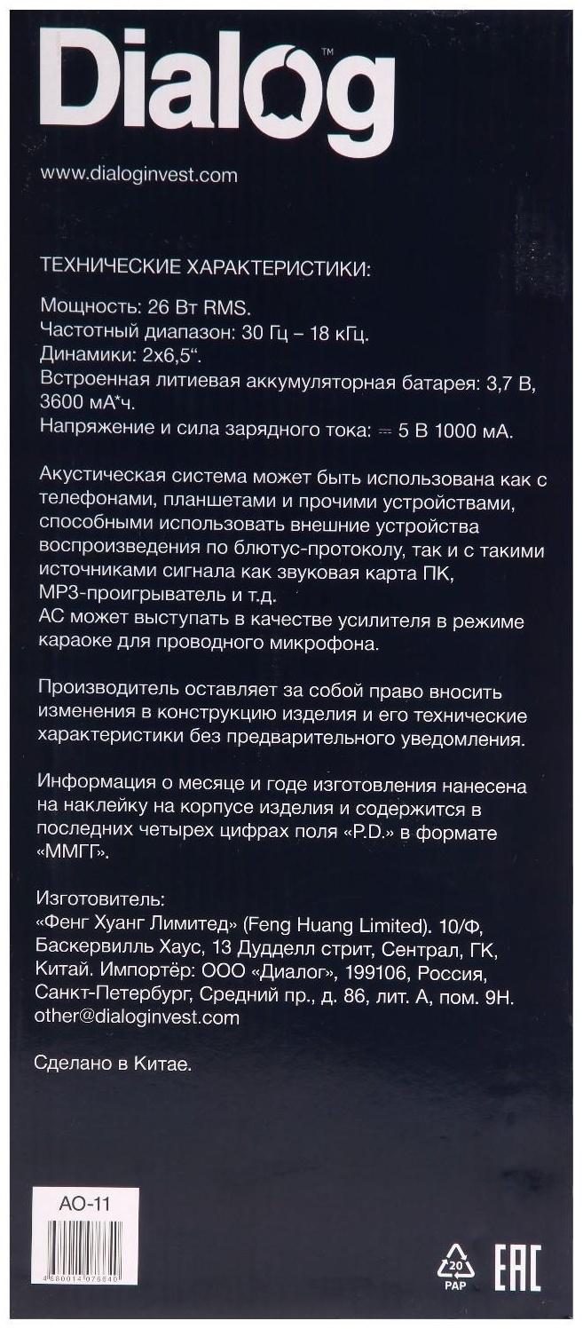 Портативная караоке система Dialog Oscar AO-11, 26 Вт, FM, AUX, USB, BT, микрофон, 3600 мАч