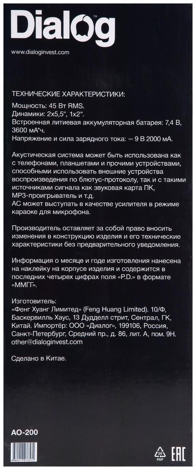 Портативная караоке система Dialog Oscar AO-200 ,45Вт, FM, AUX, USB, BT, беспр.микр,3600 мАч