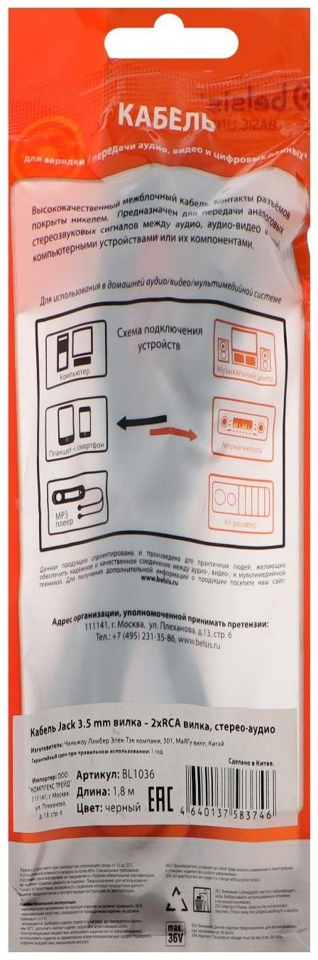 Кабель-переходник аудио Belsis BL1036, Jack 3.5 мм(m)-2xRCA(m), 1.8 м, черный