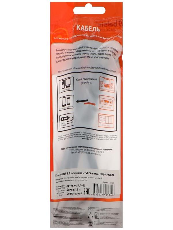 Кабель-переходник аудио Belsis BL1036, Jack 3.5 мм(m)-2xRCA(m), 1.8 м, черный