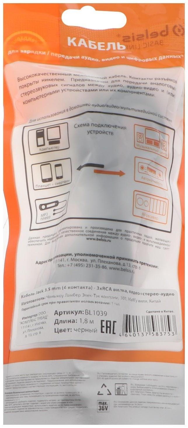 Кабель Belsis BL1039, Jack 3.5 мм(m)- 3xRCA(m), 3 м, черный