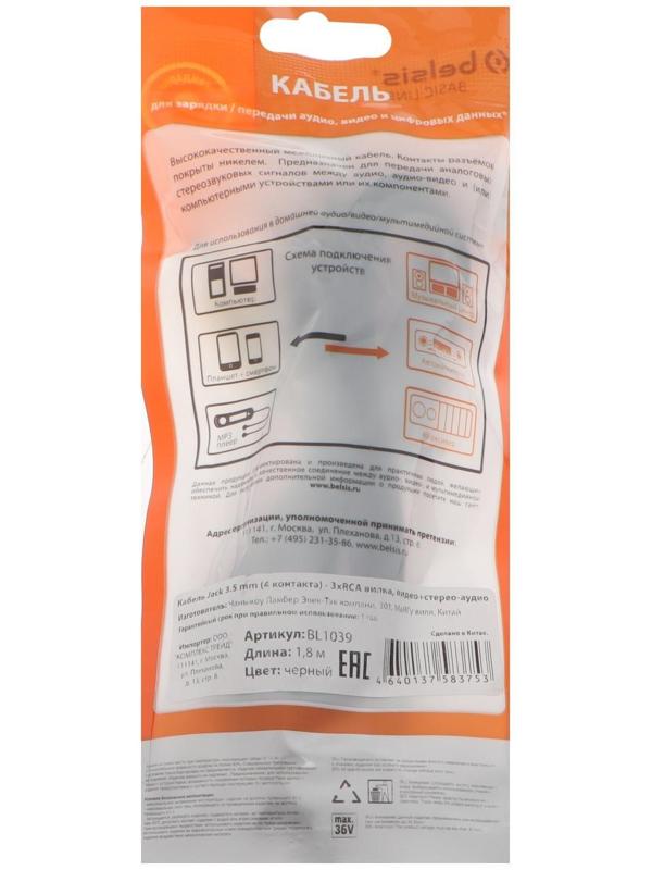 Кабель Belsis BL1039, Jack 3.5 мм(m)- 3xRCA(m), 3 м, черный