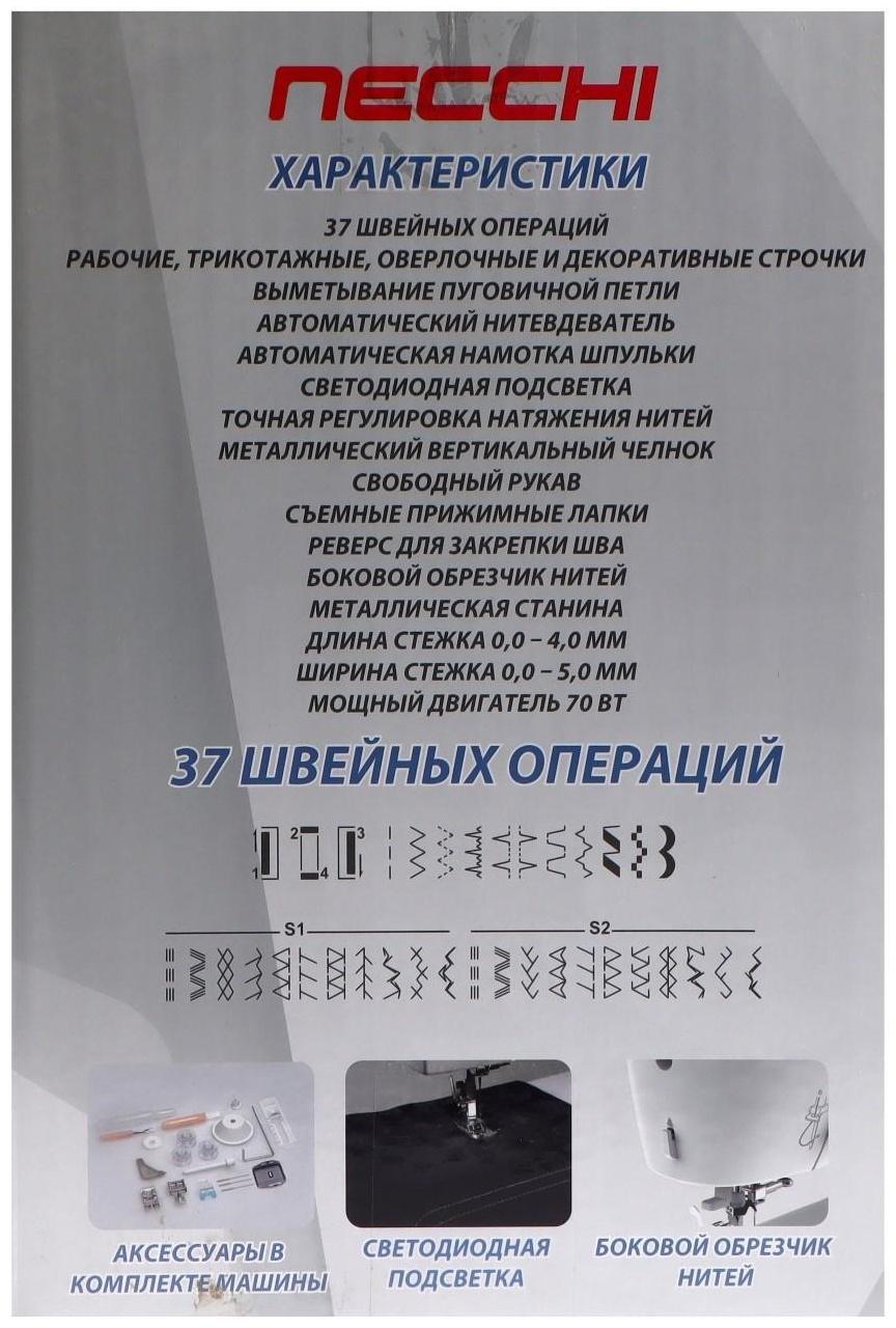 Швейная машина Швейная машина Necchi 2437, 70 Вт, 37 операций, полуавтомат, белая