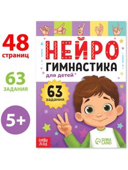 Книга «Нейрогимнастика», 48 стр.