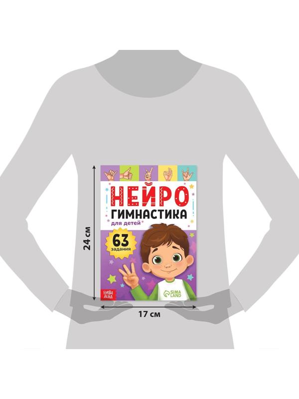 Книга «Нейрогимнастика», 48 стр.