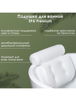 Подушка для ванной SPA Premium, на присосках, цвет белый