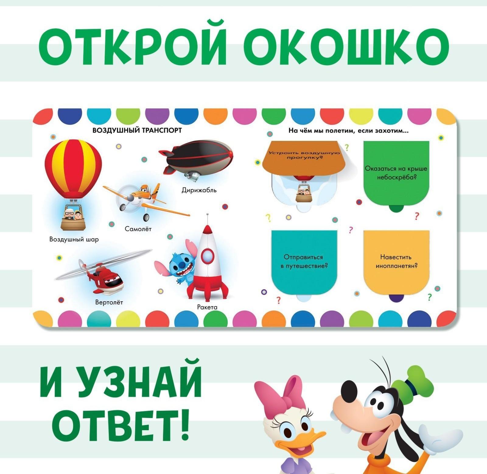 Книжка с окошками «Какой бывает транспорт», Дисней, 10 стр.