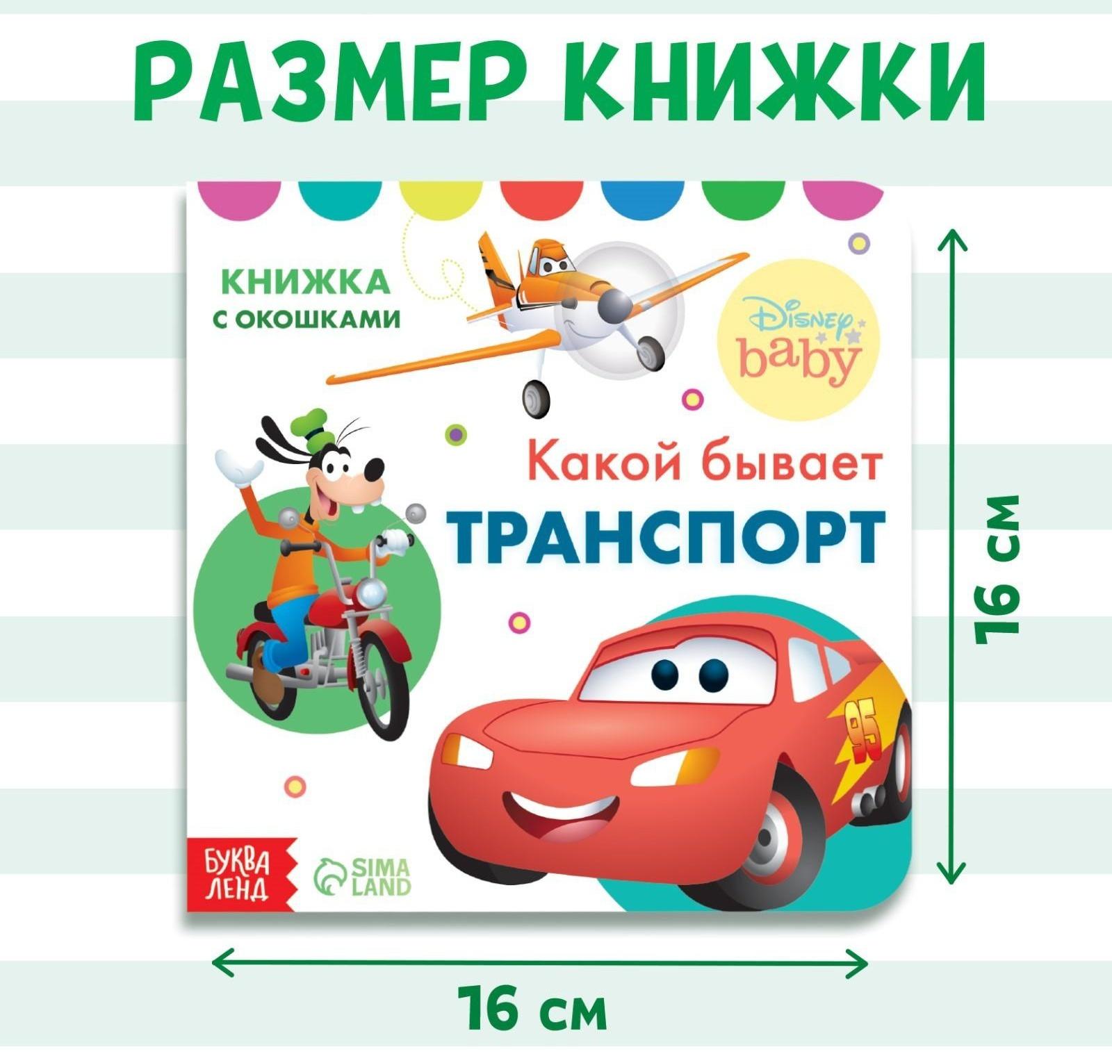 Книжка с окошками «Какой бывает транспорт», Дисней, 10 стр.