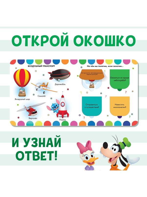 Книжка с окошками «Какой бывает транспорт», Дисней, 10 стр.