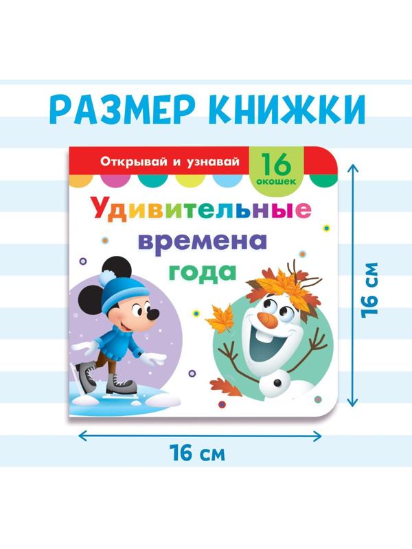 Картонная книга с окошками « Удивительные времена года», 10 стр.