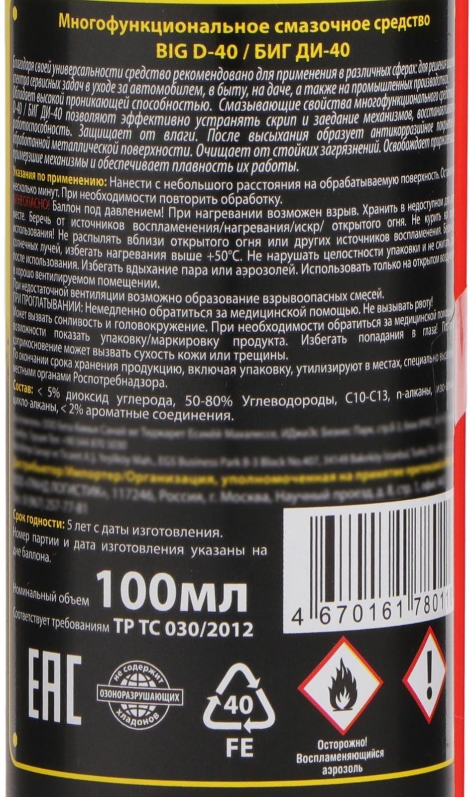Универсальная смазка Big D-40, 100 мл