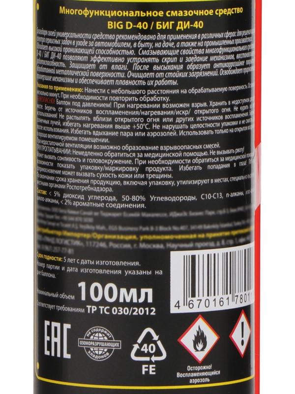 Универсальная смазка Big D-40, 100 мл