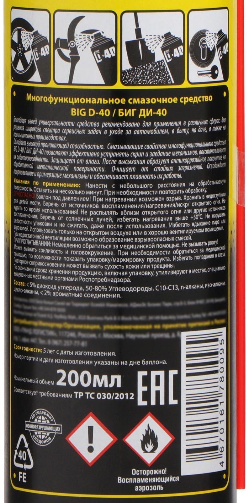 Универсальная смазка Big D-40, 200 мл