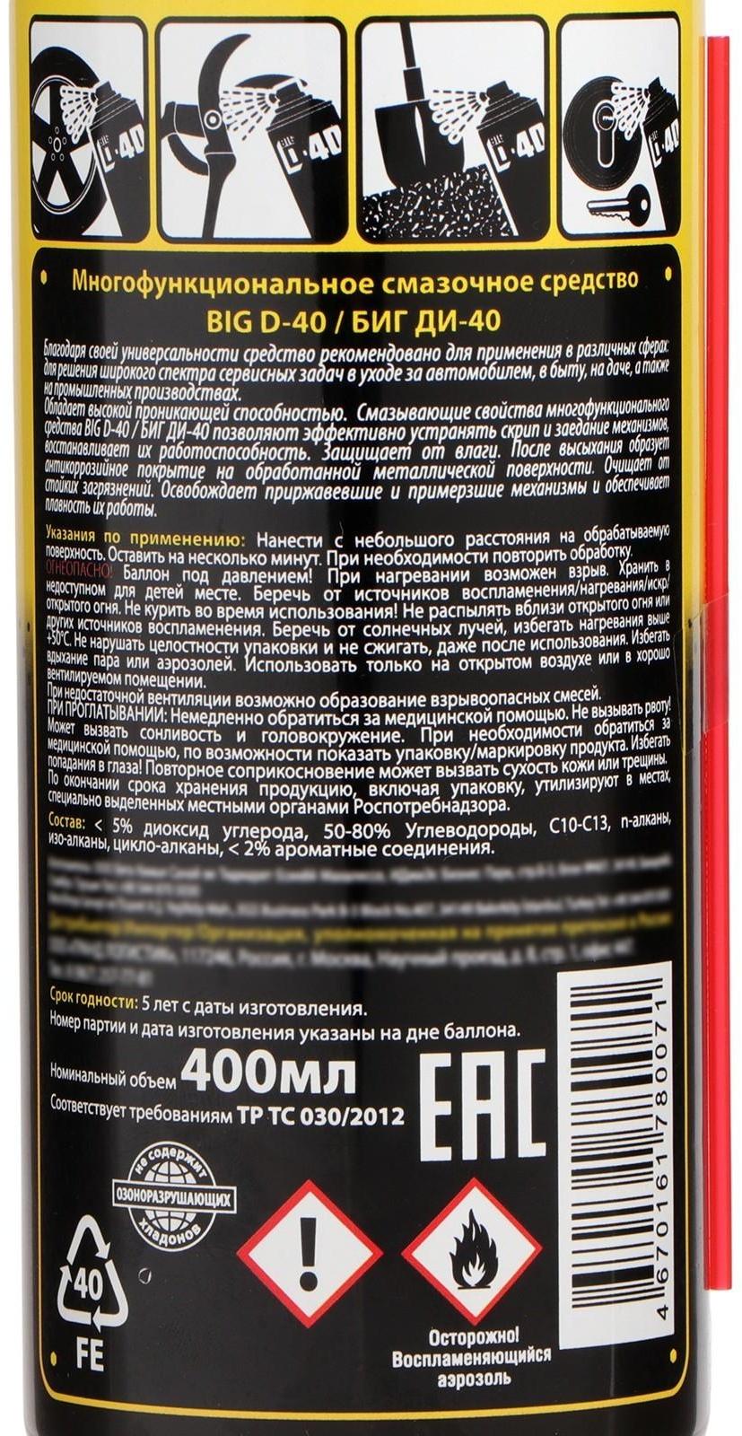 Универсальная смазка Big D-40, 400 мл