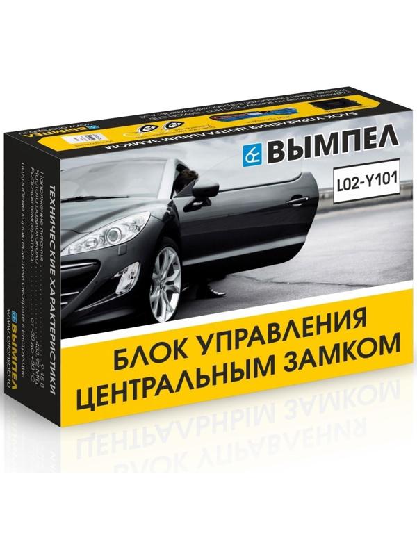 Блок управления центральным замком Вымпел L02-Y101, 2 брелока
