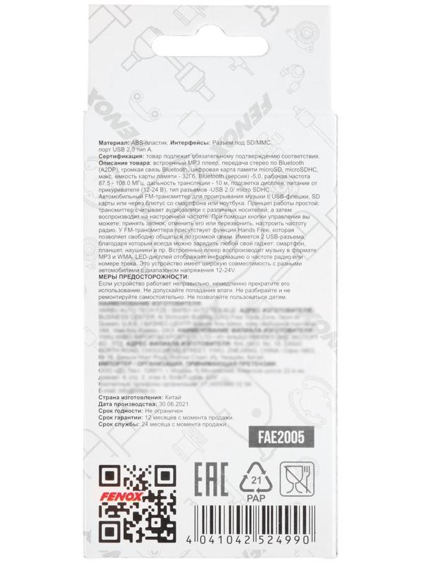 FM-трансмиттер FENOX, FAE2005