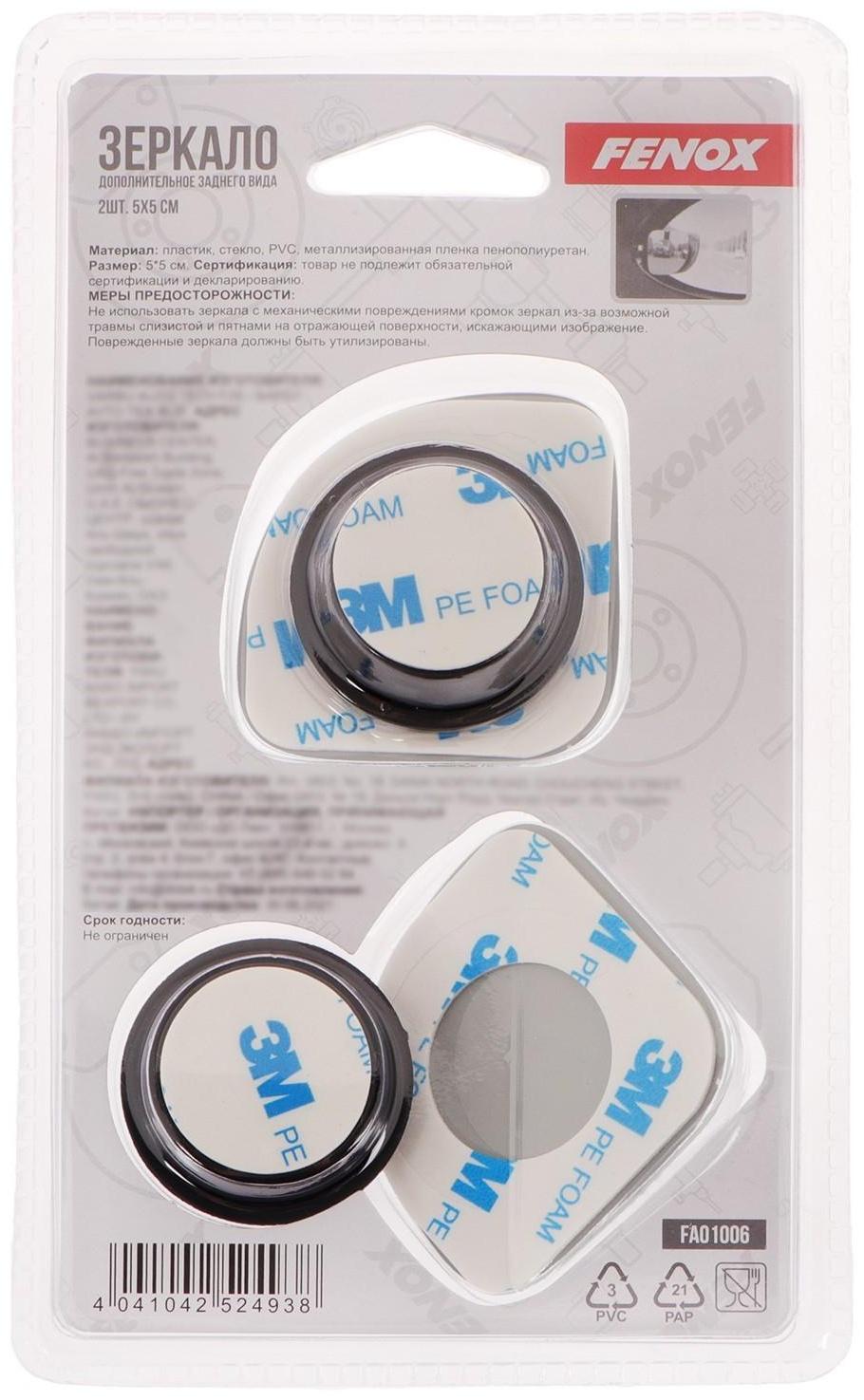 Зеркало мертвой зоны FENOX, 2 шт, FAO1006
