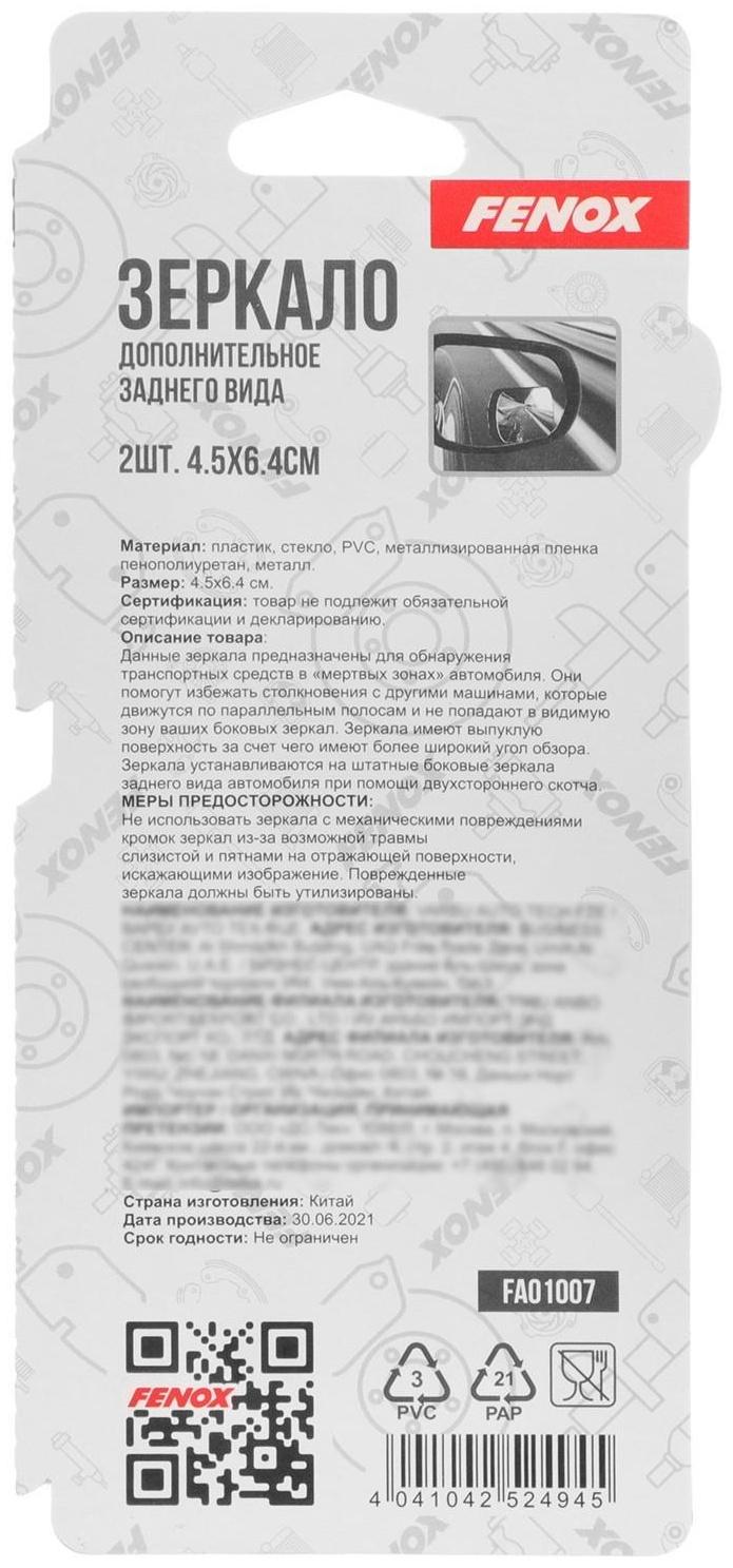 Зеркало мертвой зоны FENOX, 2 шт, FAO1007