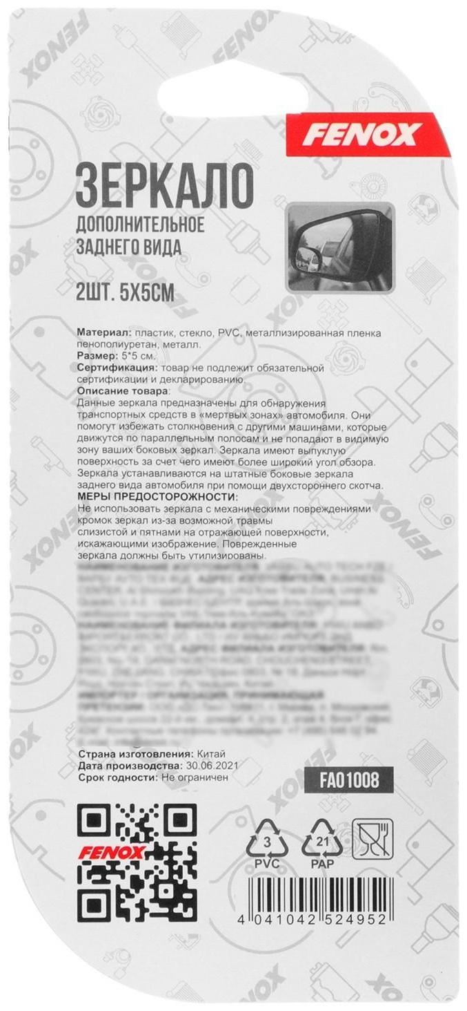 Зеркало мертвой зоны FENOX, 2 шт, FAO1008