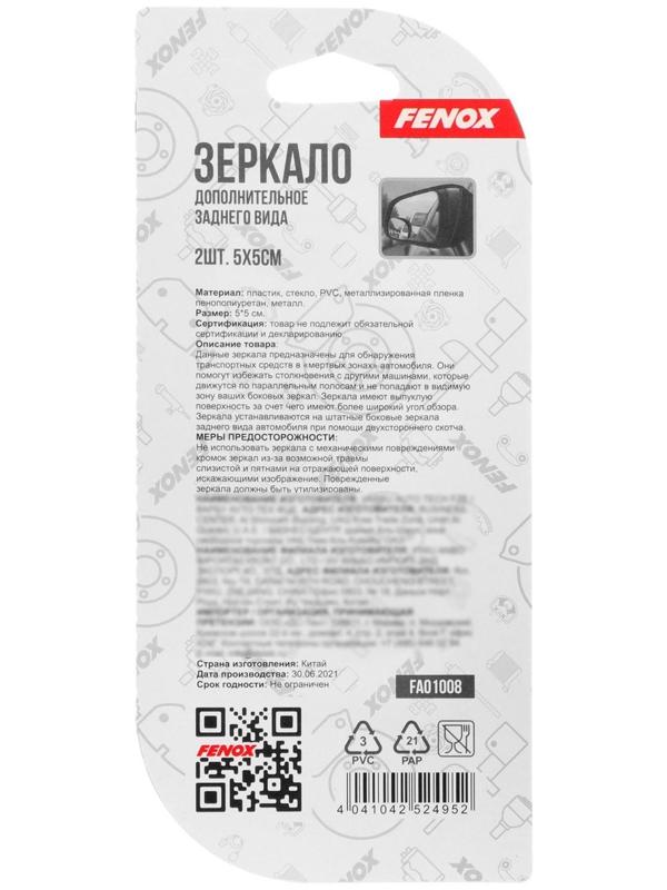 Зеркало мертвой зоны FENOX, 2 шт, FAO1008