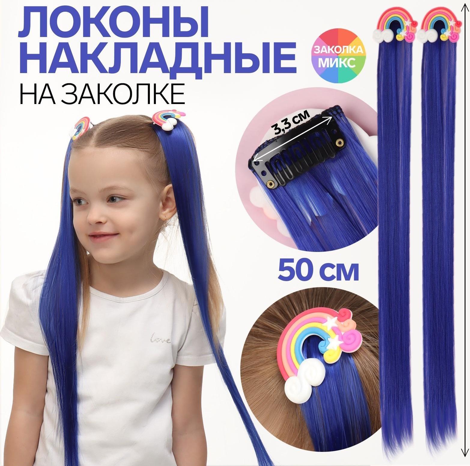 Набор накладных локонов «РАДУГА», прямой волос, на заколке, 2 шт, 50 см, цвет синий/МИКС