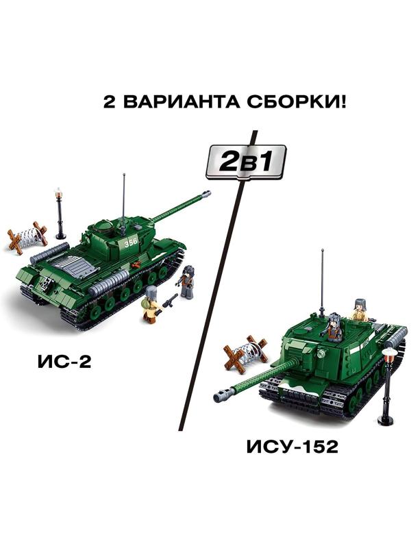 Конструктор Армия ВОВ «Советский танк», 2 варианта сборки ИС-2 и ИСУ-152, 845 деталей