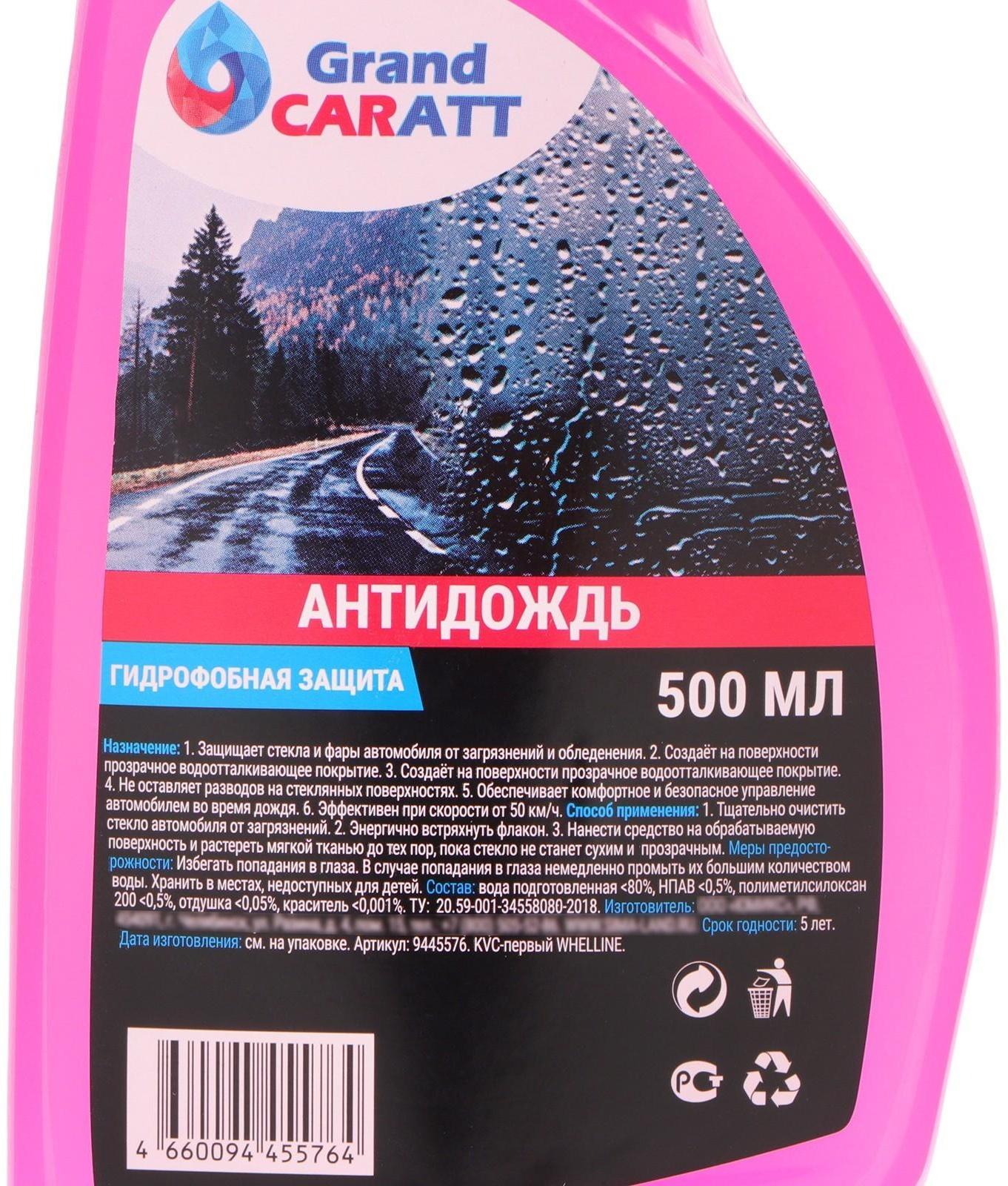 Антидождь Grand Caratt гидрофобное покрытие, спрей 500 мл