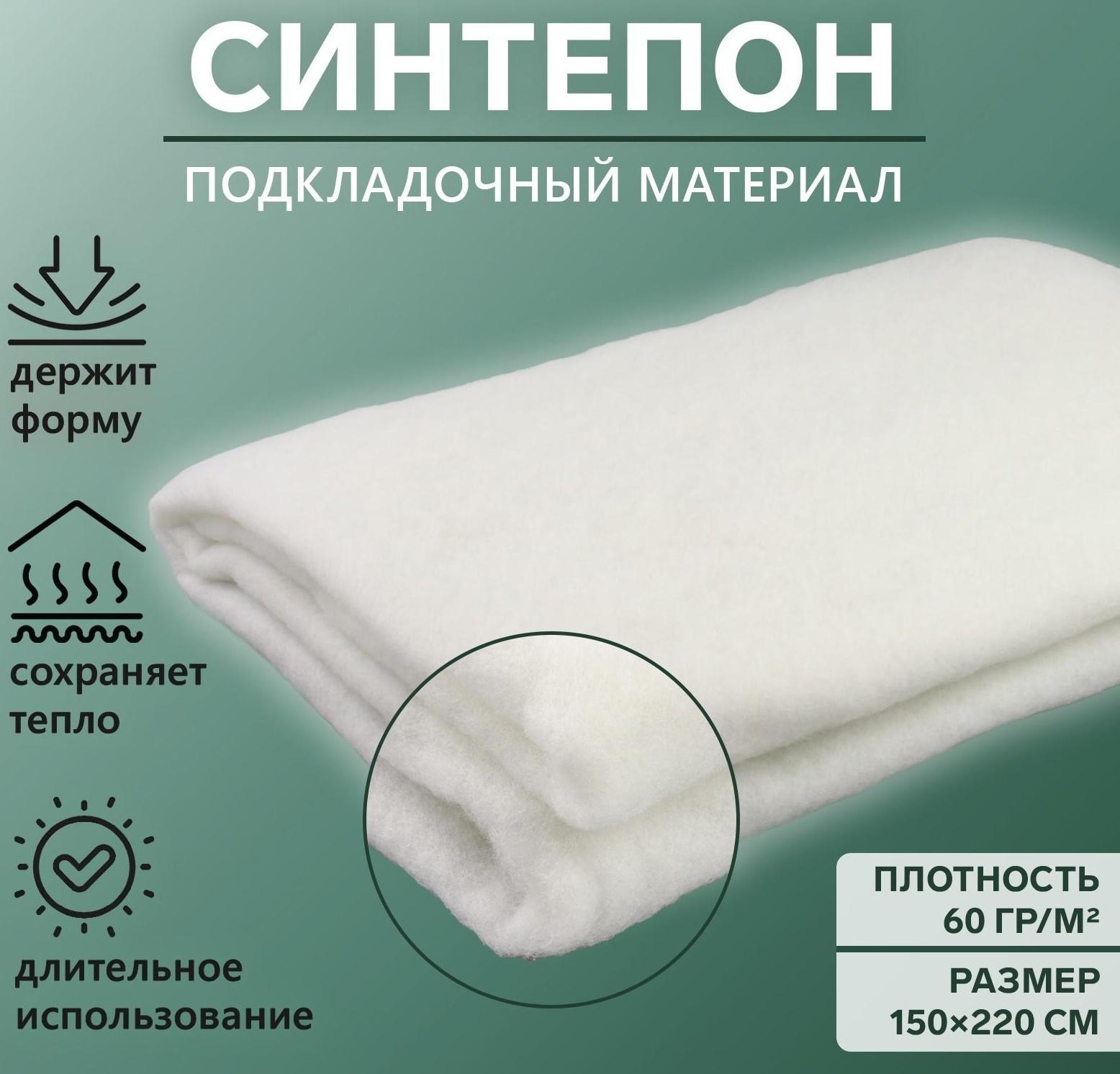 Синтепон полотно нетканое, 60 гр/кв. метр, 150 × 220 см, цвет белый