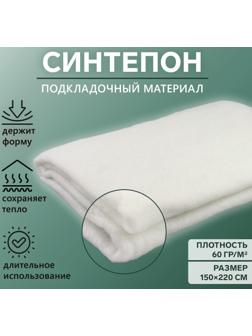 Синтепон полотно нетканое, 60 гр/кв. метр, 150 × 220 см, цвет белый