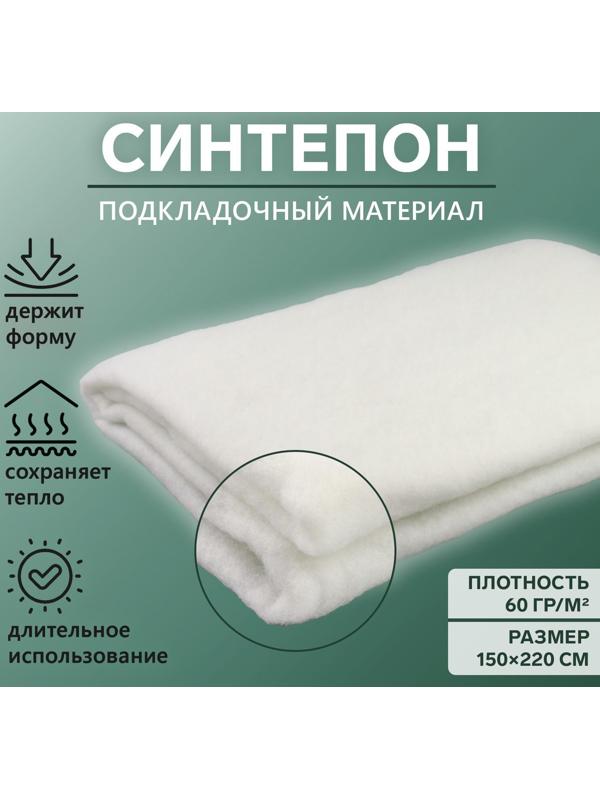 Синтепон полотно нетканое, 60 гр/кв. метр, 150 × 220 см, цвет белый