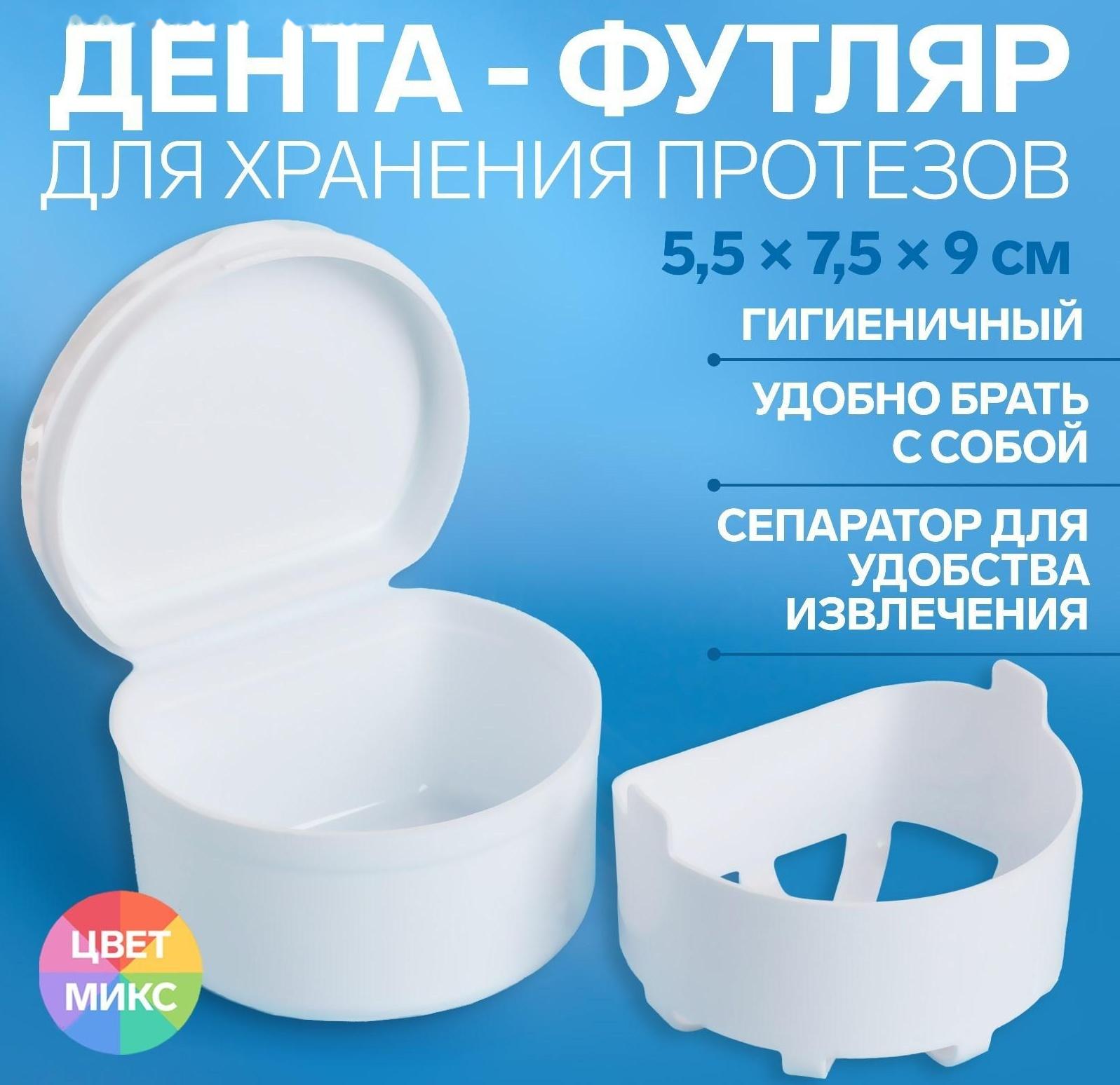 Контейнер для хранения протезов, 5,5 × 7,5 × 9 см, цвет МИКС