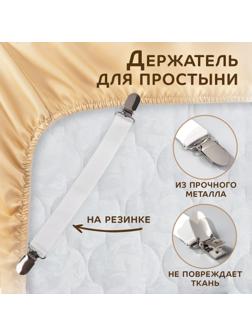 Держатель для простыни, 2,5 × 27 см, цвет белый