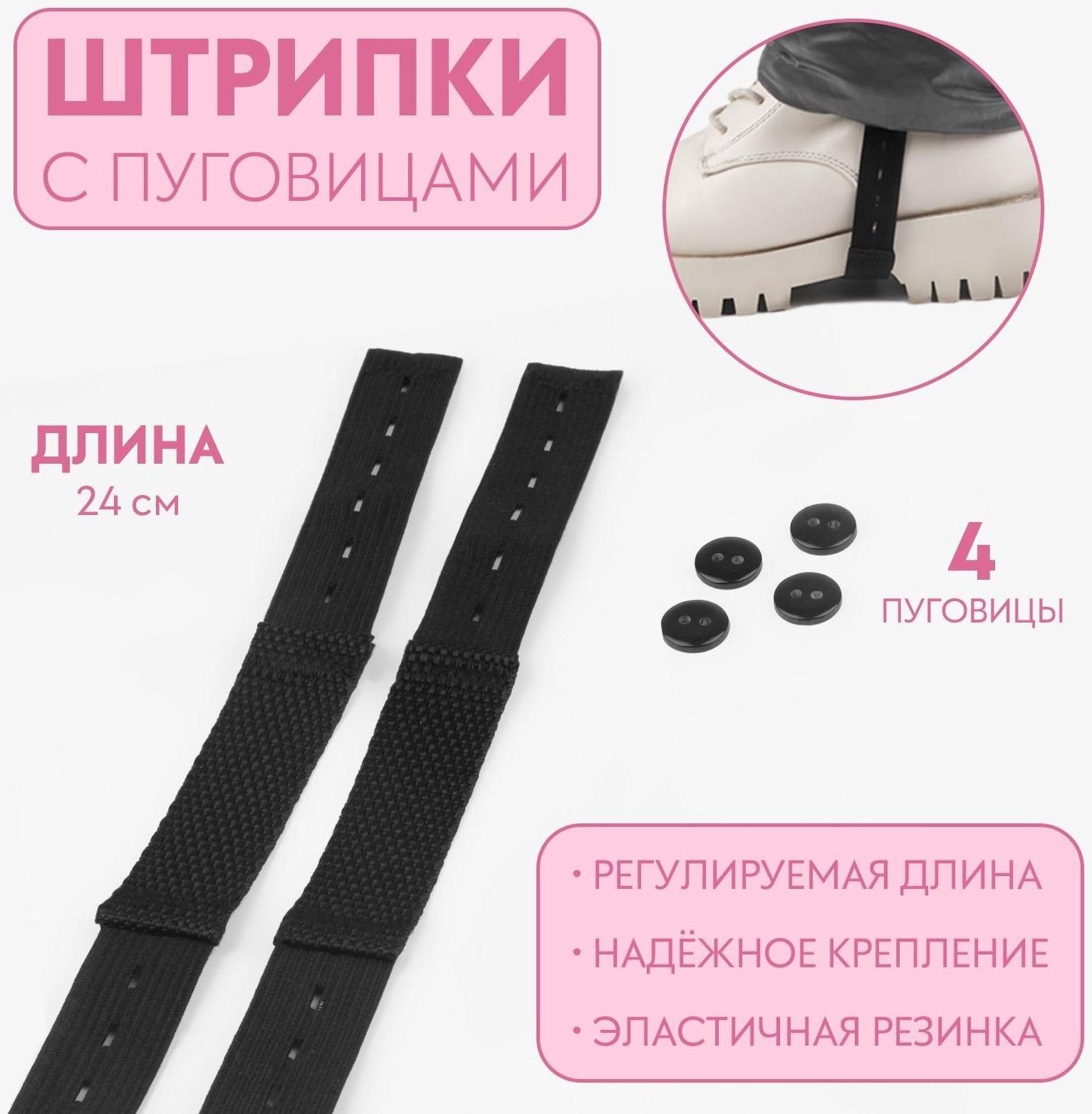 Штрипки, 24 см, 2 шт, с пуговицами, 4 шт, цвет чёрный