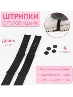 Штрипки, 24 см, 2 шт, с пуговицами, 4 шт, цвет чёрный