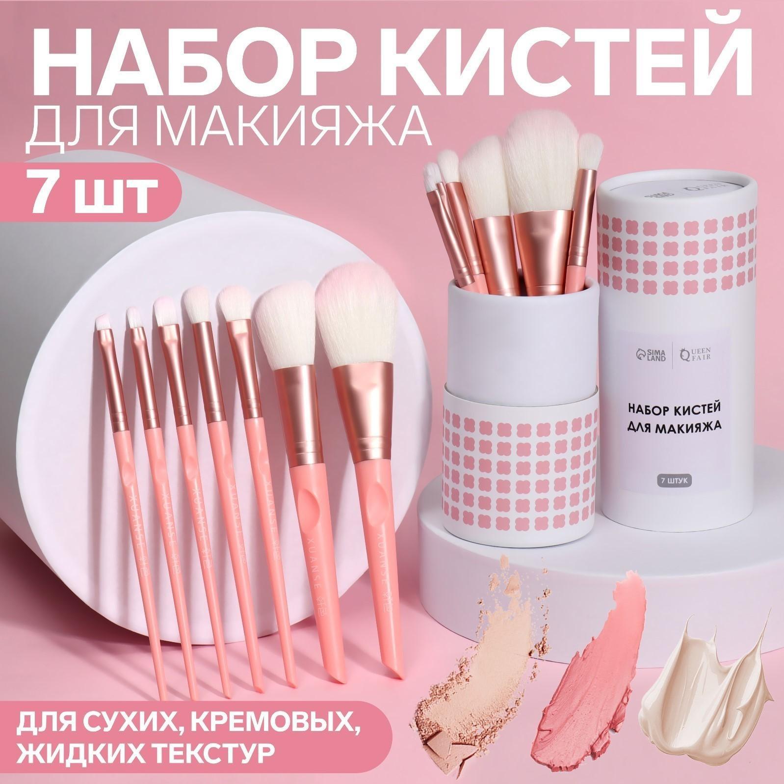 Набор кистей для макияжа «MAKEUP», 7 предметов, в тубе, цвет розовый