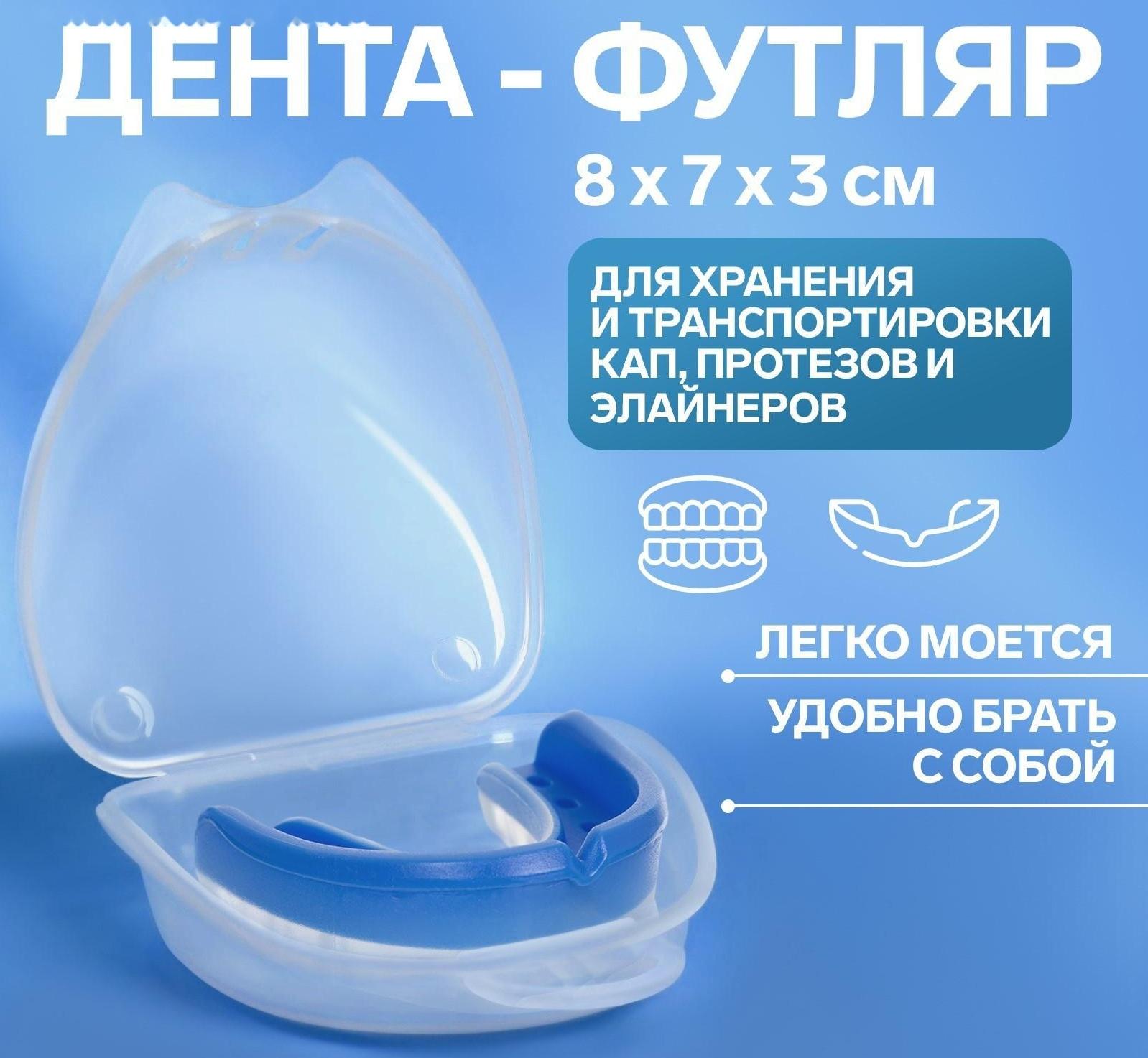 Контейнер для хранения протезов, 8 × 7 × 3 см, цвет прозрачный