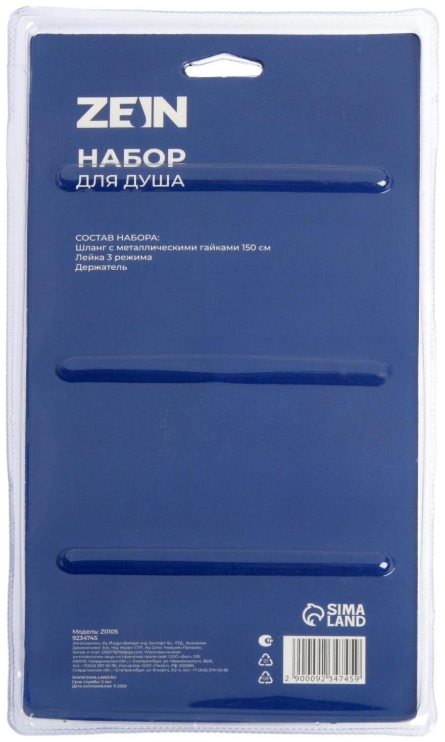 Набор для душа ZEIN Z0105, шланг 150 см, гайки металл, держатель, лейка 5 режимов