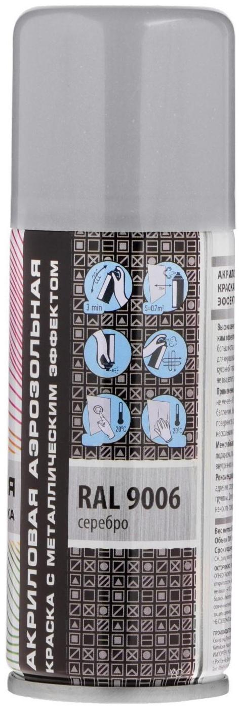 Аэрозольная краска Veslee акриловая, серебряная (металлик), RAL 9006, 100 мл