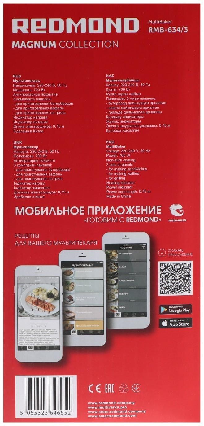 Мультипекарь Redmond RMB-634/3, 700 Вт, бельгийские вафли, антипригарное покрытие, чёрный