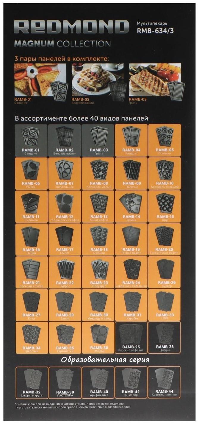 Мультипекарь Redmond RMB-634/3, 700 Вт, бельгийские вафли, антипригарное покрытие, чёрный