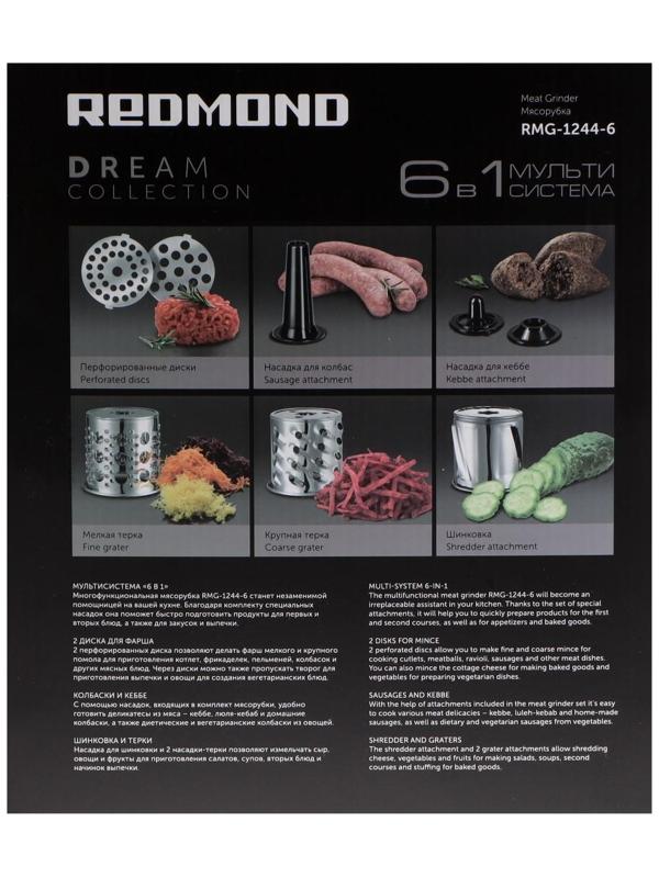 Мясорубка Redmond  RMG-1244-6, 1340 Вт, 1.6 кг/мин, 3 насадки, реверс, чёрная