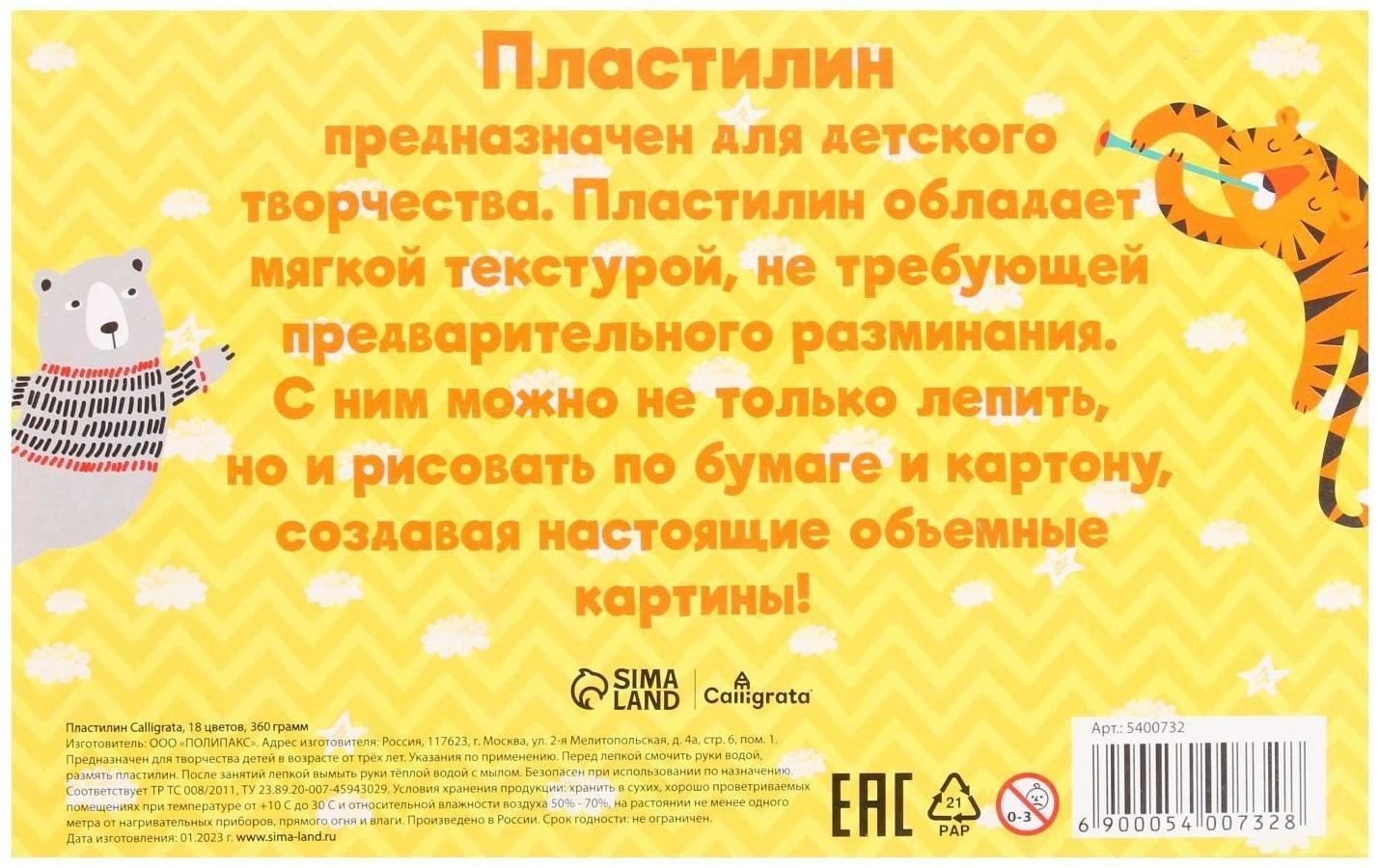 Пластилин 18цв 360г Calligrata классический