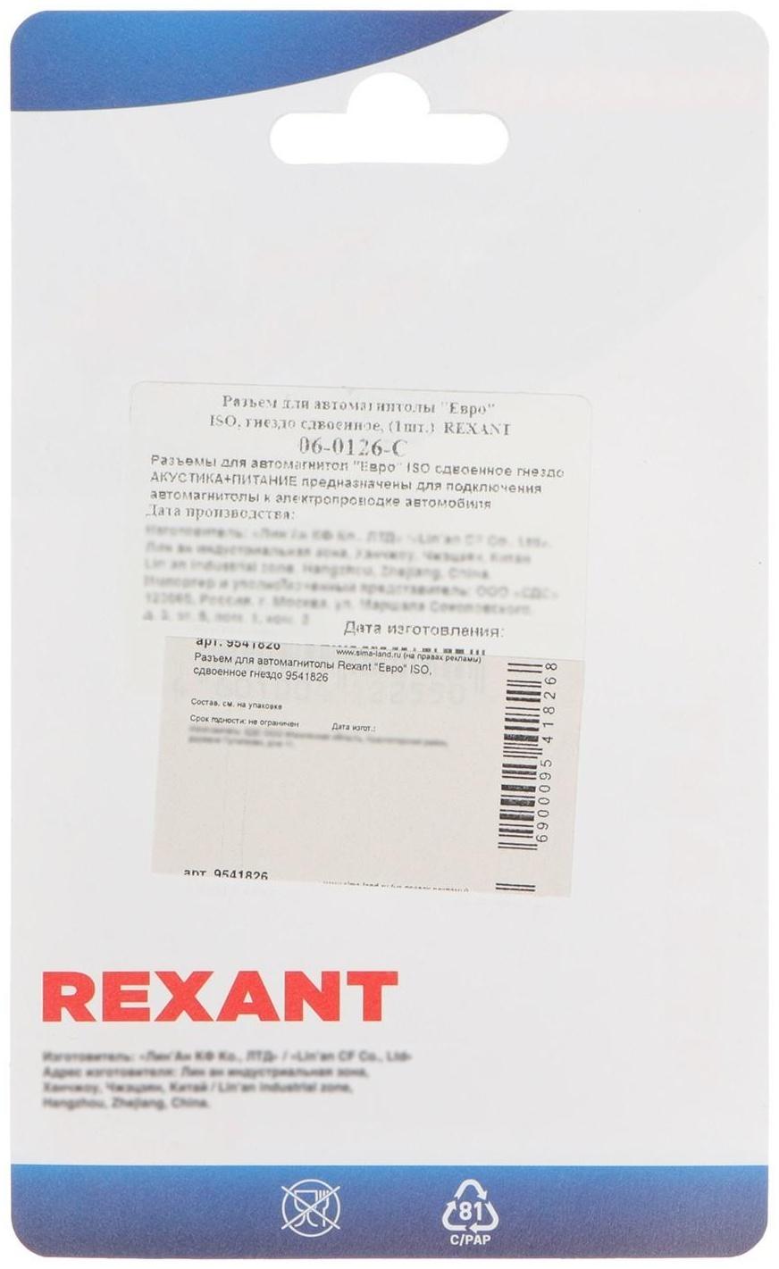 Разъем для автомагнитолы Rexant 